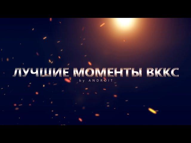 Контра Сити - Лучшие моменты ВККС 2015 | AndroiT