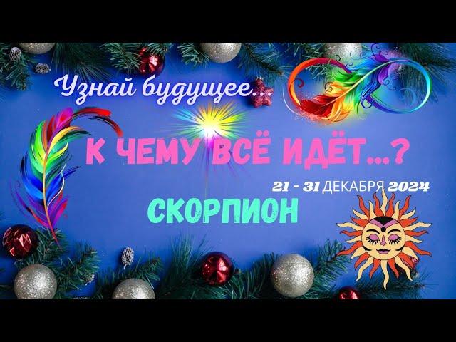 СКОРПИОНУЗНАЙ БУДУЩЕЕ - К ЧЕМУ ВСЁ ИДЁТ 21 - 31 ДЕКАБРЯ 2024Astro Ispirazione