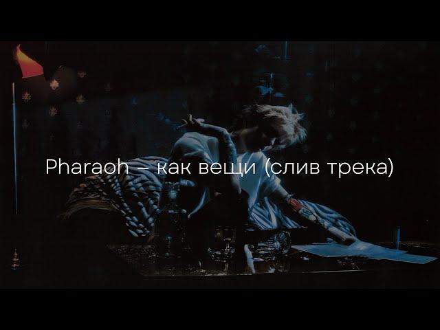 PHARAOH, ШОРОХ - КАК ВЕЩИ