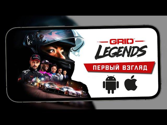 Так выглядит GRID Legends: Deluxe Edition на смартфонах - Первый взгляд (iPhone 13 Pro Max)