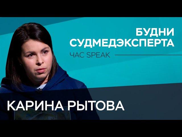 Как работают судмедэксперты? / Карина Рытова // Час Speak