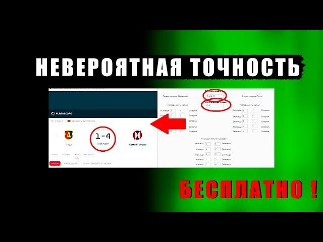 БЕСПЛАТНО! Безумно Точная Таблица для Ставок на Спорт | Баскетбол, Хоккей, Футбол