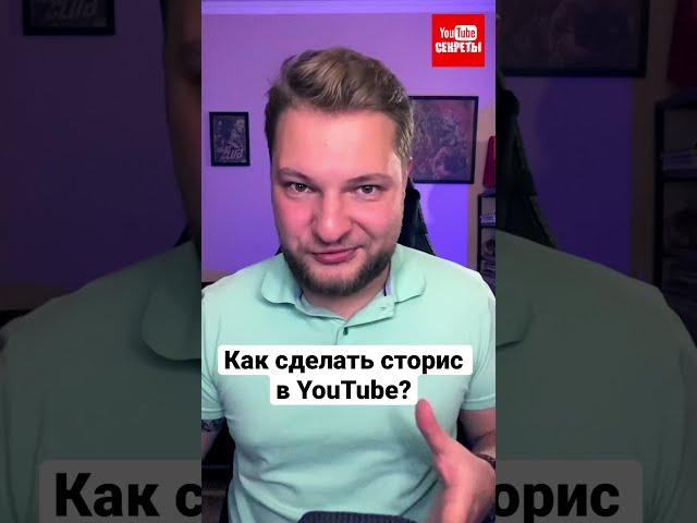 Зачем нужны Сюжеты в YouTube? То же самое, что сторис в Instagram или даже лучше?