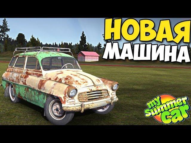 My Summer Car - НОВАЯ МАШИНА С ЗАДНИМ ПРИВОДОМ! ВАЛИМ В КЮВЕТ)