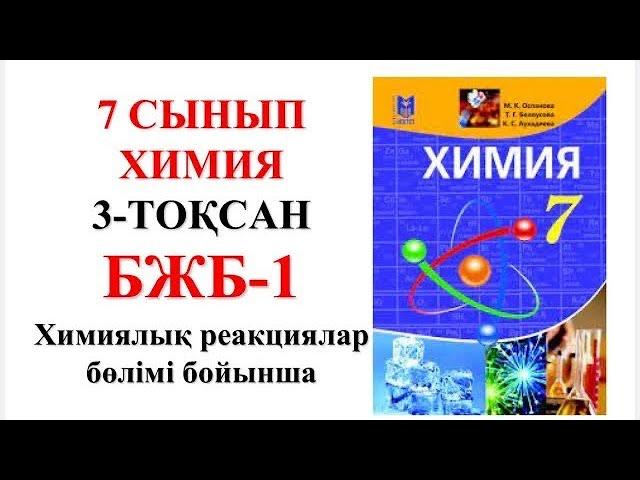 7 сынып  | Химия | 3-тоқсан |  БЖБ-1 жауаптары | Химиялық реакциялар  бөлімі бойынша