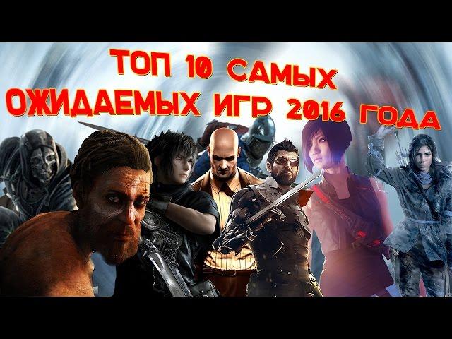 ТОП 10 САМЫХ ОЖИДАЕМЫХ ИГР 2016 ГОДА