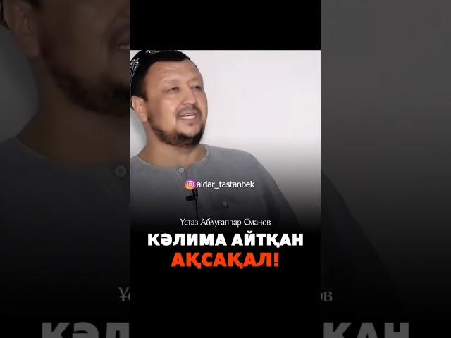 өте әсерлі уағыз . Ұстаз Абдуғаппар Сманов жылататын уағыз #уағыз #рекомендации #ислам