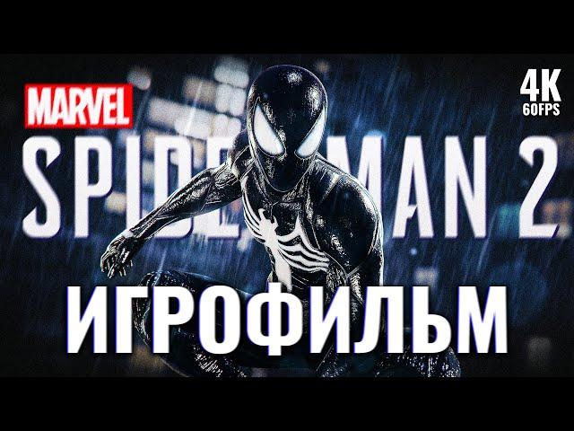 ИГРОФИЛЬМ | MARVEL'S SPIDER-MAN 2 – Полное Прохождение [4K] | ФИЛЬМ Человек-Паук 2 на Русском