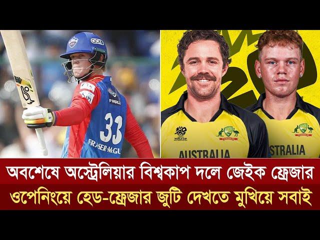 অবশেষে অস্ট্রেলিয়ার বিশ্বকাপ দলে জেইক ফ্রেজার, ওপেনিংয়ে হেড-ফ্রেজার জুটি দেখতে মুখিয়ে সবাই