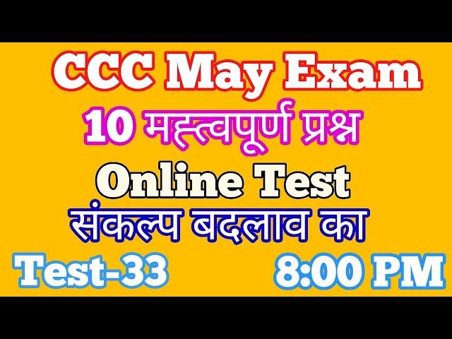 CCC Online Test | CCC May Exam 2020