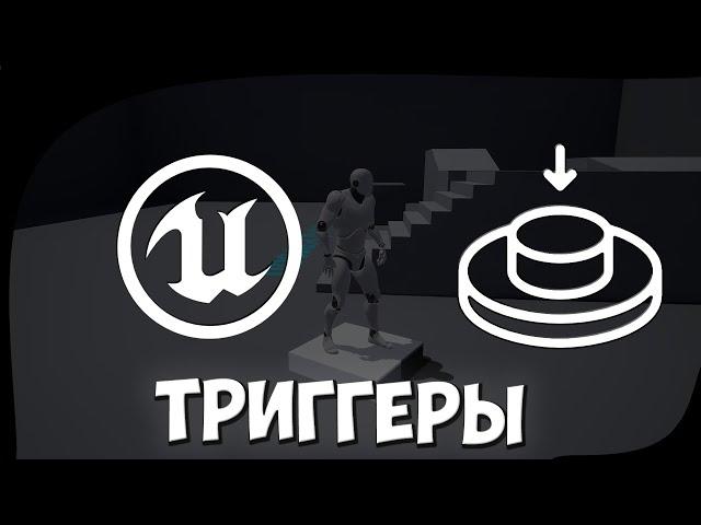 Что такое триггеры и как ими пользоваться в Unreal Engine 4 (Триггеры в игровом движке)