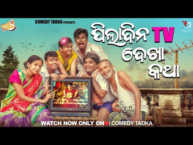 Pila dina katha part 9 ପିଲାଦିନେ Tv ଦେଖା ପାଇଁ କାଣ୍ଡ  Odia New Comedy