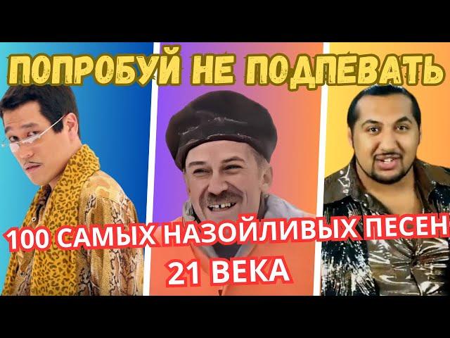 Самые Назойливые Песни 21 Века #назойливыепесни #угадайпесню