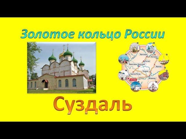 Достопримечательности золотого кольца России. Суздаль город сказка город мечта