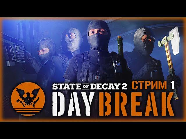 STATE OF DECAY 2 #1 ️ - Элитный Спецназ Против Орд Зомби - DAYBREAK - СТРИМ