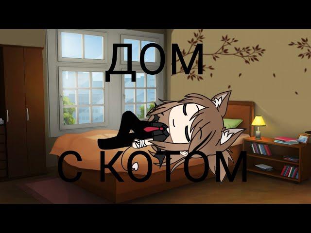 Уральские пельмени Дом с котом Gacha life (Orange tea)