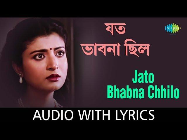 Jato Bhabna Chhilo (Jato Swapno Chhilo) with lyrics | যত ভাবনা ছিলো | Arundhati Holme Chowdhury