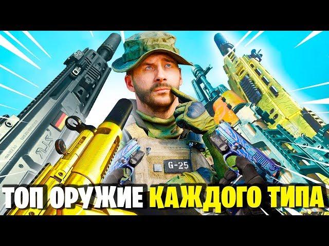 ЛУЧШЕЕ ОРУЖИЕ ВАРЗОН В КАЖДОЙ КАТЕГОРИИ! WARZONE ЛУЧШИЙ КОМПЛЕКТ ДЛЯ НОВИЧКОВ ГАЙД СОВЕТЫ В ВАРЗОНЕ!