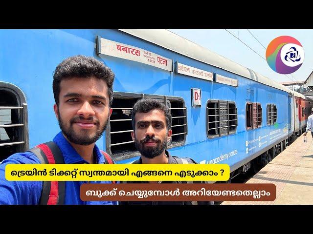 How to Book Train Tickets | ട്രെയിൻ ടിക്കറ്റ് എളുപ്പത്തിൽ എങ്ങനെ ബുക്ക് ചെയ്യാം ? IRCTC Rail Connect