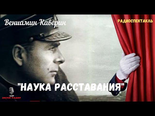 «Наука расставания»: Вениамин Каверин/радиоспектакль