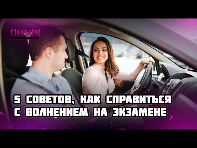 Как справиться с волнением на экзамене в ГИБДД? 5 важных советов!