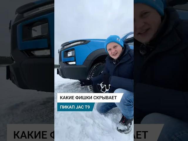 Какие внедорожные фишки есть у пикапа JAC T9
