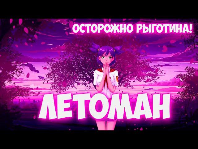 Бесконечное лето - Летоман (Лена-мод) - Pыготина :)