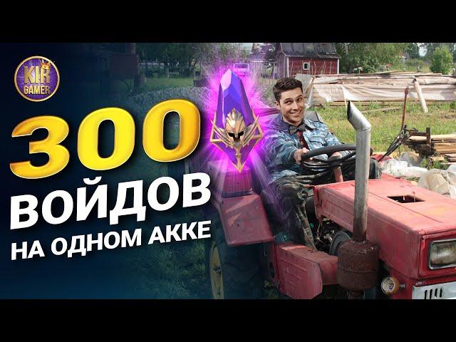 ОТКРЫЛ 300 ТЕМНЫХ ОСКОЛКОВ. И СНОВА ПОВЕЛСЯ на х2 НА ВОЙДЫ:)