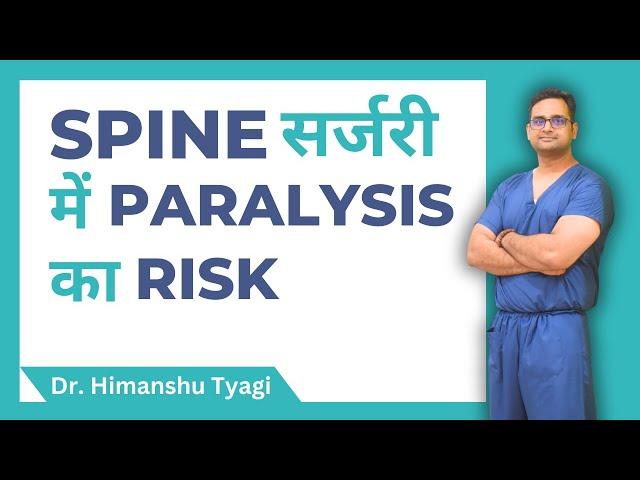 Spine सर्जरी में Paralysis का Risk | Dr. Himanshu Tyagi