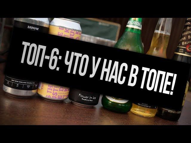 ТБП(18+): Топ-6: Что у нас в топе! (Часть II)