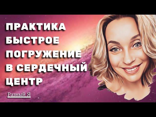 ПРАКТИКА. БЫСТРОЕ ПОГРУЖЕНИЕ В СЕРДЕЧНЫЙ ЦЕНТР #КатяЗабелина