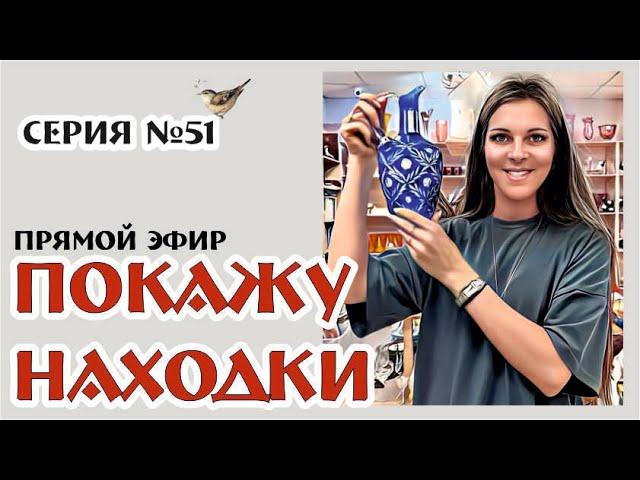 ПОКАЖУ НАХОДКИ - традиционный обзор новинок СЕРИЯ №51