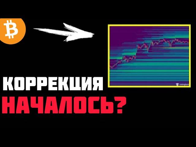 ️БИТКОИН - 100К$ КОРРЕКЦИЯ НАЧАЛОСЬ? | Прогноз | Сегодня | Крипта