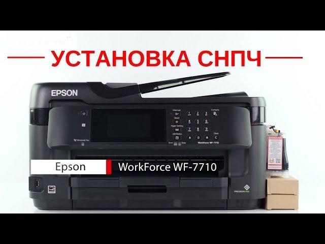 Инструкция по установке СНПЧ на МФУ Epson WF-7710