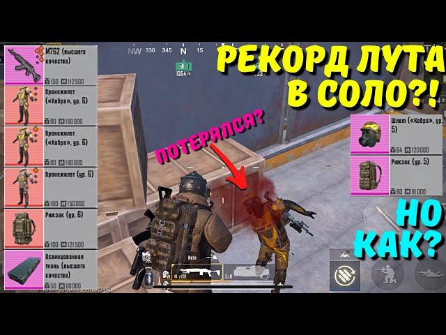 РЕКОРД ЛУТА В СОЛО?! В НОВОМ METRO ROYALE / PUBG MOBILE / МЕТРО РОЯЛЬ