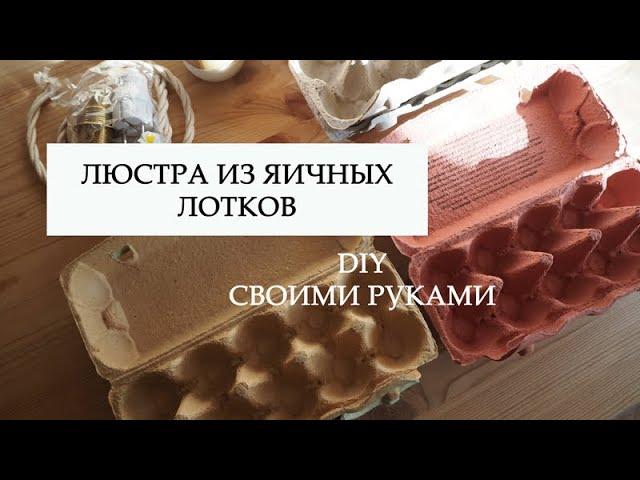 КАК СДЕЛАТЬ ЛЮСТРУ СВОИМИ РУКАМИ | ИЗ ЯИЧНЫХ ЛОТКОВ | DIY