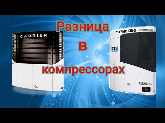 ThermoKing/Carrier. В чем отличие компрессоров!?