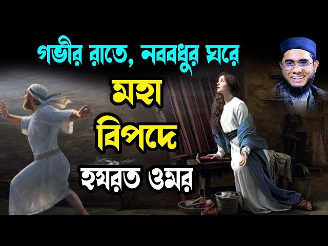 নববধুর ঘরে ঢুকে আসামী হযরত ওমর shahidur rahman mahmudabadi new bangla waz 2023 মাহমুদাবাদী ওয়াজ