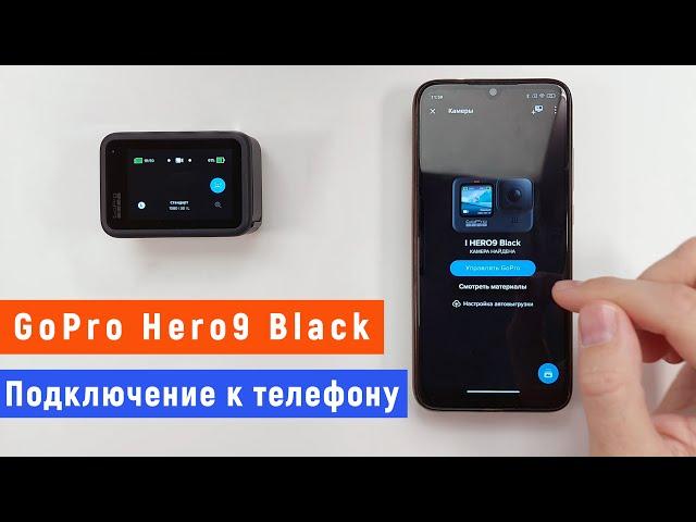 Как подключить GoPro Hero9 Black к телефону