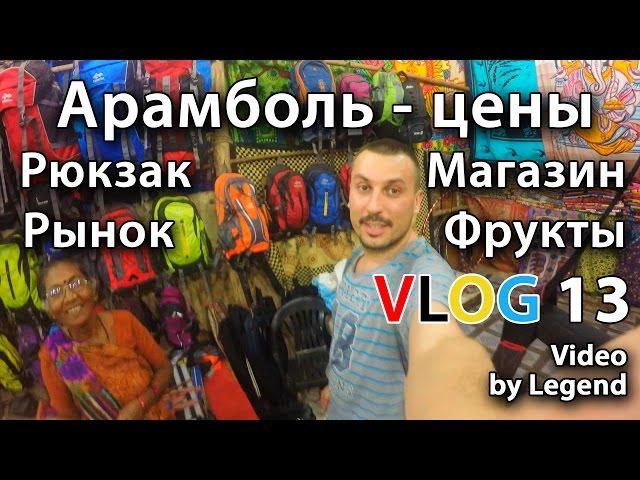 ВЛОГ:  Индия цены 2016 в магазинах Гоа. Арамболь цена на фрукты. Купил рюкзак и презервативы. 4К