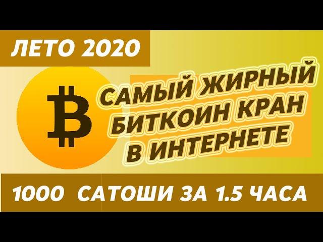 САМЫЙ ЖИРНЫЙ БИТКОИН КРАН В ИНТЕРНЕТЕ!1000 САТОШИ ЗА 1 5 ЧАСА!  ПРОСТОЙ ЗАРАБОТОК В ИНТЕРНЕТЕ 2020