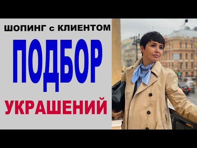 БУДНИ СТИЛИСТА | ШОПИНГ с КЛИЕНТКОЙ | ПОДБОР УКРАШЕНИЙ | БРЕНД DAFNA СЕРЕБРО | ТРЕНДЫ | УКРАШЕНИЯ