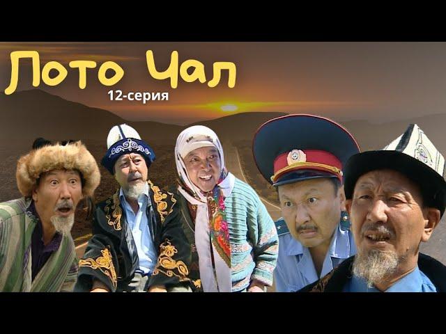 Лото чал // 12-серия // КҮЛКҮЛЯТОР // Кыргызча комедия // Архив 2008