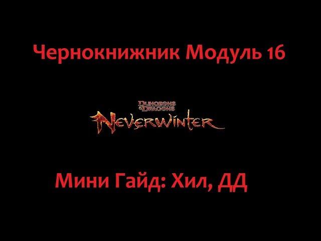 Neverwinter Online Warlock build module 16 DD, Hill