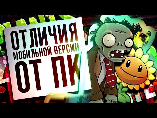 PLANTS VS ZOMBIES   ОТЛИЧИЯ МОБИЛЬНОЙ ВЕРСИИ от ПК