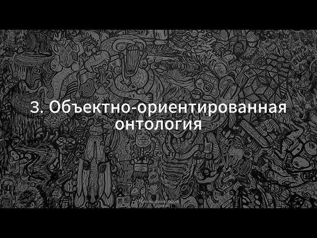 3. Тёмная философия (Объектно-ориентированная онтология) - Д. Хаустов