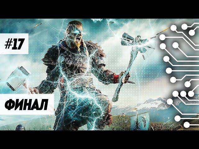 ФИНАЛ ASSASSIN'S CREED VALHALLA (ПРОХОЖДЕНИЕ ЧАСТЬ 17)