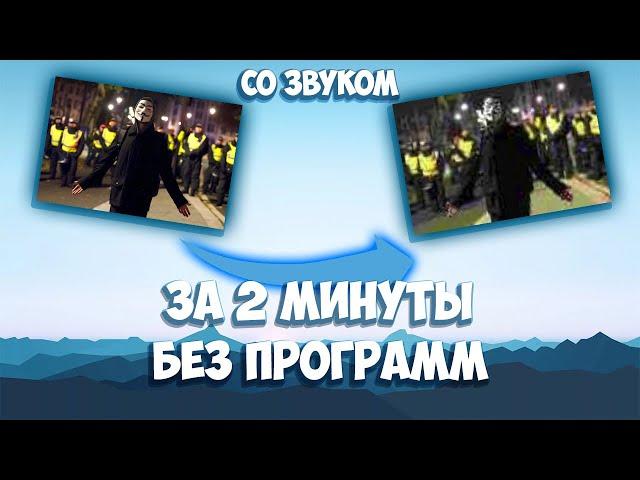 КАК СШАКАЛИТЬ ВИДЕО ВМЕСТЕ СО ЗВУКОМ БЕЗ ПРОГРАММ *самый быстрый способ*