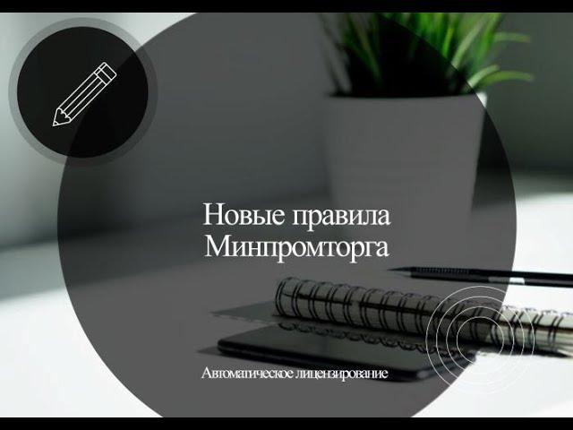 Новые правила Минпромторга. Автоматическое лицензирование. Скоро?