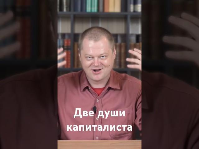 Две души капиталиста #капитал #марксизм #маркс